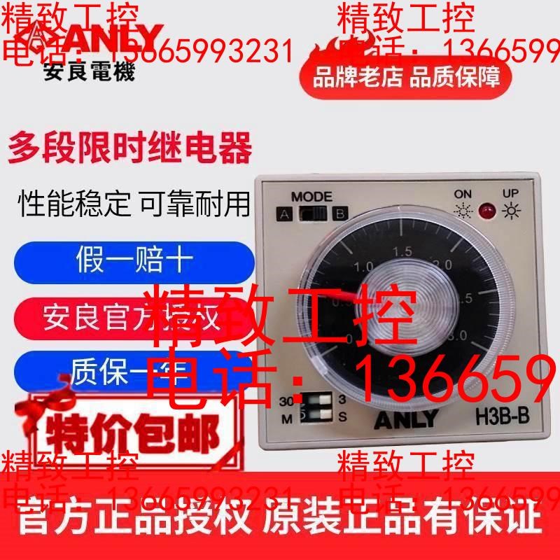 原装正品ANLY安良H3B-B多段限时继电器时间控制器时间