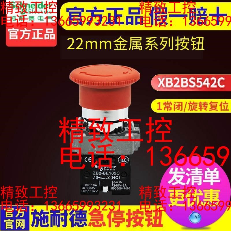 施耐德急停按钮XB2BS542C圆形旋转复位1常闭22mm小
