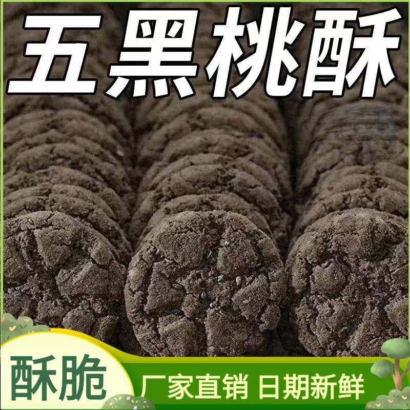 张一朵零食五黑桃酥木糖醇桃酥饼干独立包装整箱