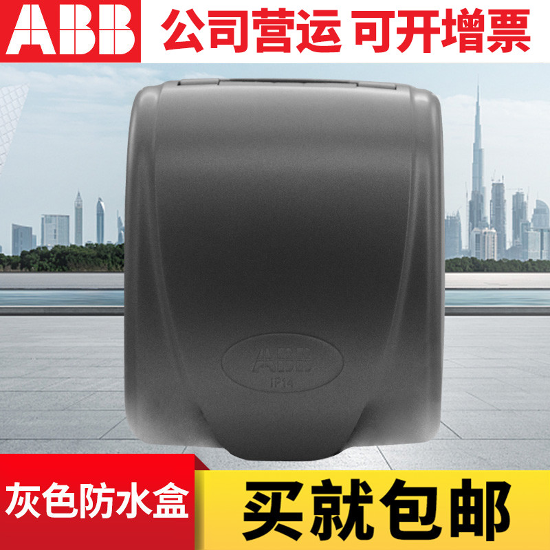 ABB 86型灰色单连开关插座防水盒防溅面板面罩（安装需拆卸插座）