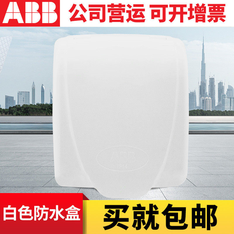 ABB 86型白色单连开关插座防水盒防溅面板面罩（安装需拆卸插座）,电子/电工,防溅盒,淘宝优惠券,粉丝福利购,淘宝优惠卷