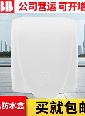 ABB 86型白色单连开关插座防水盒防溅面板面罩（安装需拆卸插座）