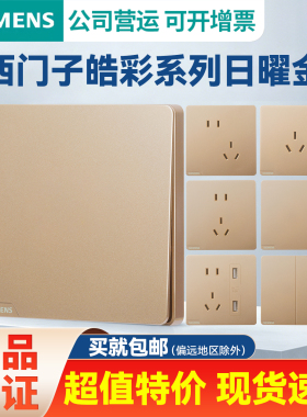 西门子开关插座皓彩日曜金一二单开双控家用墙壁电源5五孔带USB