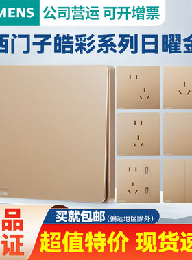 西门子开关插座皓彩日曜金一二单开双控家用墙壁电源5五孔带USB