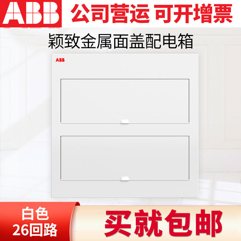 abb配电箱颖致系列金属面盖白色