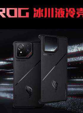 现货华硕ROG9/9PRO冰川液冷手机壳 全包防摔ROG姬IP黑色原厂保护套 ROG8/7/6pro原装套 磨砂高清原厂手机壳