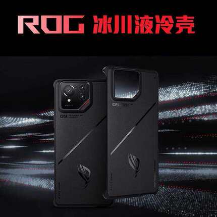 现货华硕ROG9/9PRO冰川液冷手机壳 全包防摔ROG姬IP黑色原厂保护套 ROG8/7/6pro原装套 磨砂高清原厂手机壳