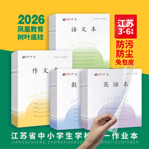 炫彩凤凰予梦36年级免包皮作业本