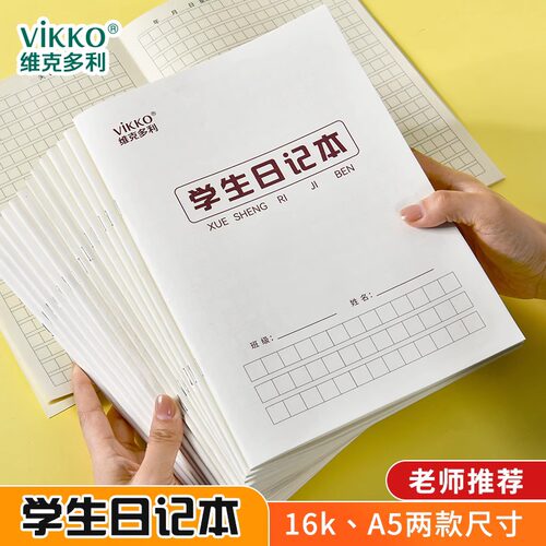 简约A5学生日记本16k加厚