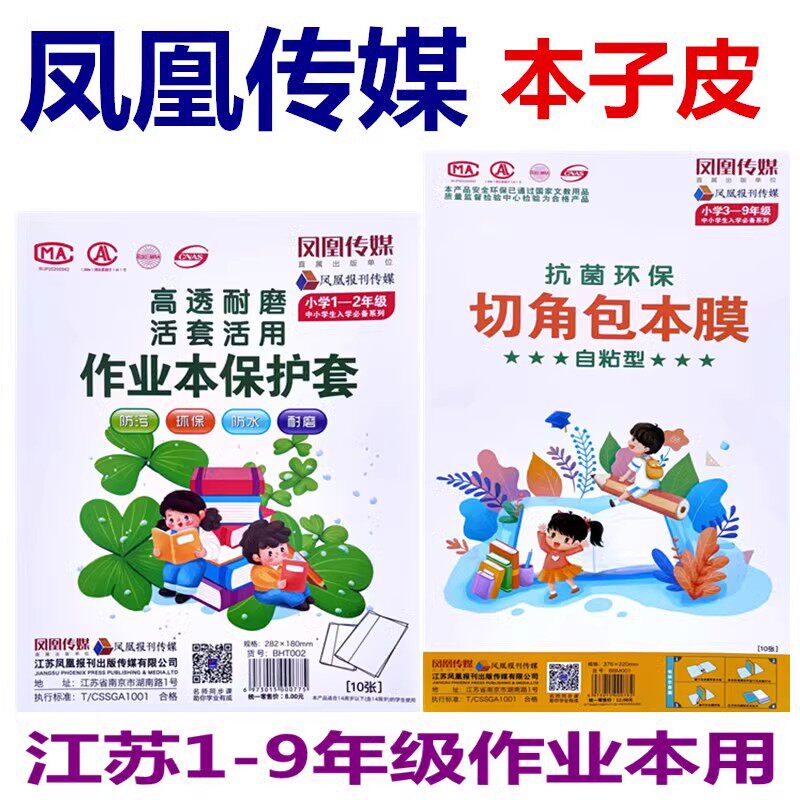 江苏省统一凤凰传媒作业本皮包书皮自粘款作业本书套纸透明磨砂