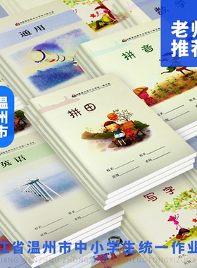 温州方格拼田写字拼音田字格练字小学生练习统一二年级作业本专用