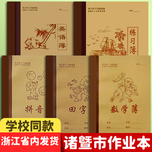 浙江省绍兴诸暨市作业本小学生专用数学薄英语薄语文薄数学薄英语