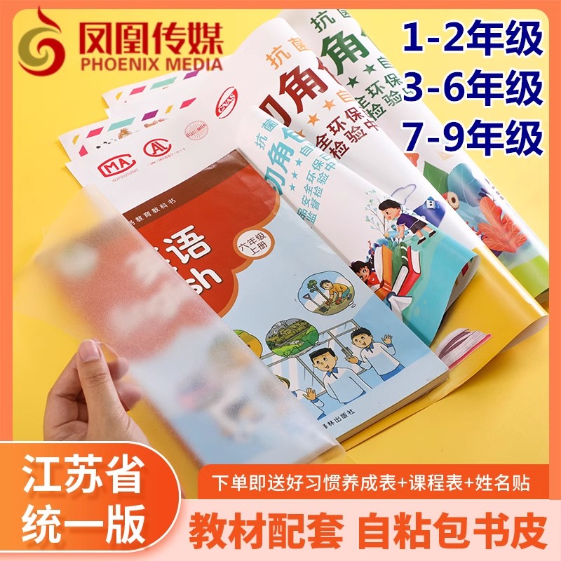 凤凰传媒包书皮自粘膜江苏统一透明书本课本保护套书套小学生一年图片