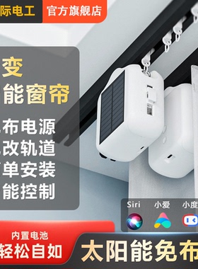 电动窗帘助理太阳能轨道罗马杆伴侣小爱小度天猫精灵siri语音控制