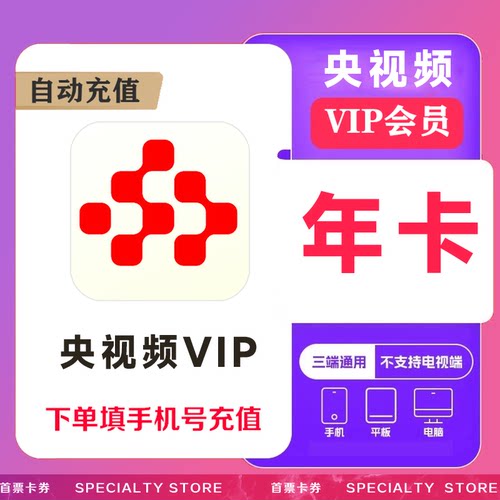 【自动充值】央视频会员12个月 央视频VIP年卡高清直播会员秒到