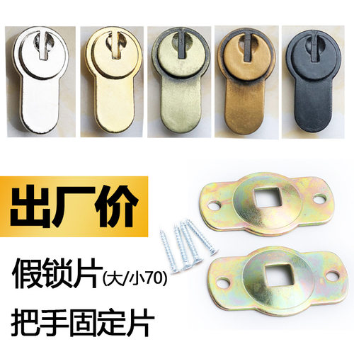 假锁芯盖+大双开门堵锁眼装饰片