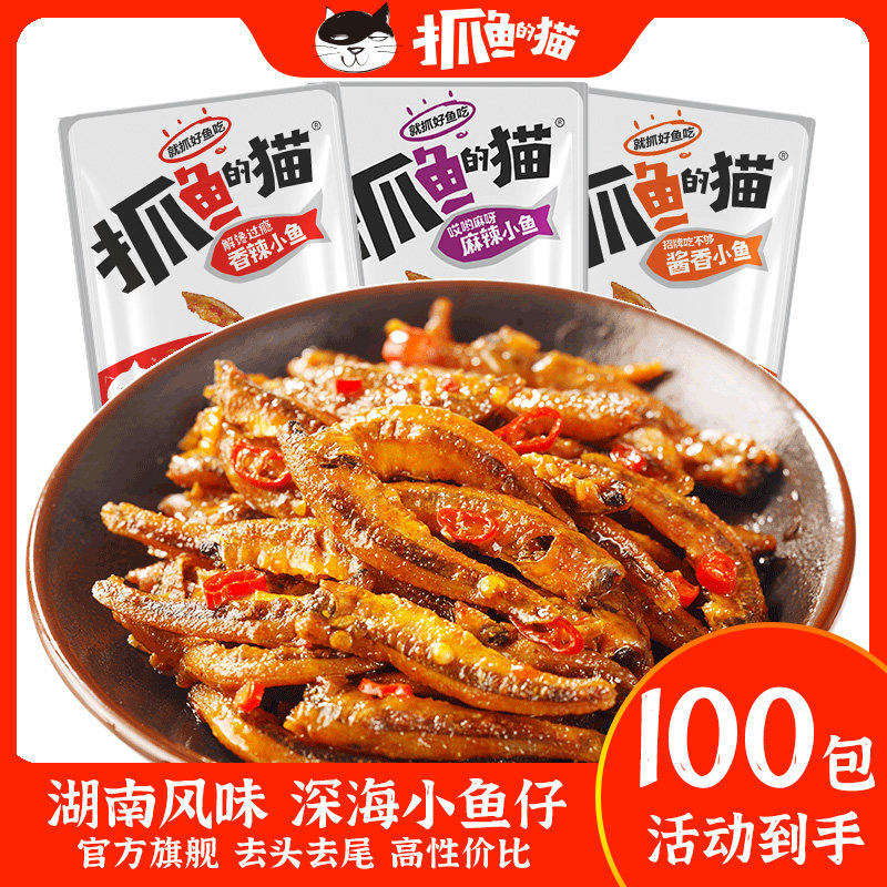 【抓鱼的猫】豆干鱼仔劲辣毛毛鱼干麻辣鱼香辣下饭下酒即食100包