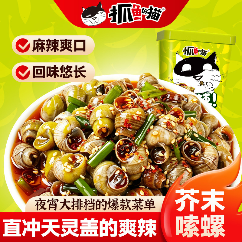 抓鱼的猫爆汁芥末辣味嗦螺即食