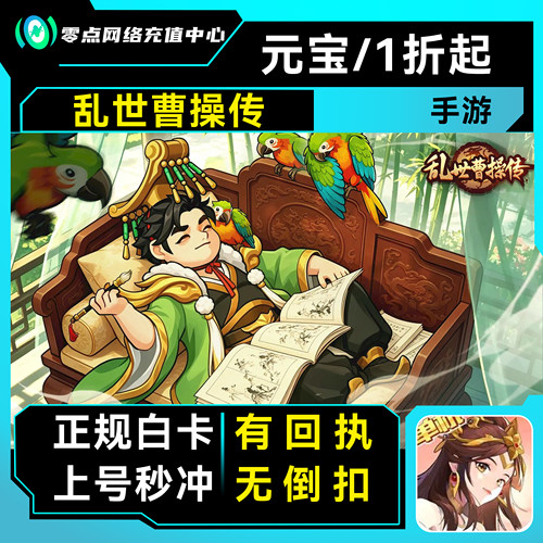 乱世曹操传首充折扣号【24小时自动充】折扣代充值代金券