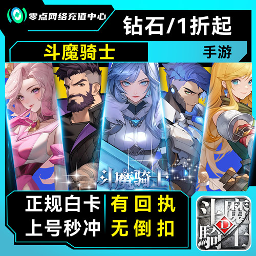 斗魔骑士手游折扣号首充号代充内部福利号平台币绑币代金券