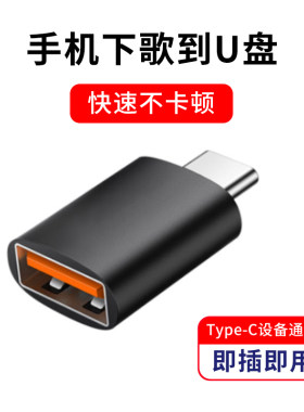 手机直接下载歌到U盘otg转接头
