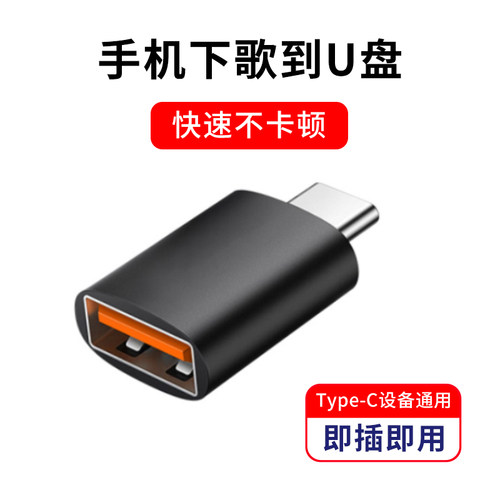 手机直接下载歌到U盘otg转接头