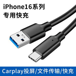 适用苹果iPhone16pro max手机51plus充电器数据线USB转typec插头车载CarPlay投屏PD快充加长3米3.0高速传输