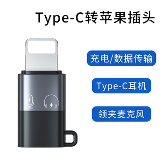 适用苹果转typec转接头充电快充Type-C数字耳机无线领夹麦转换器麦克风OTG转接头数据线PD安卓转lightning