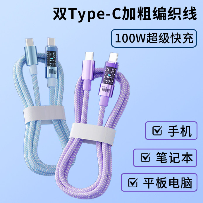 100W超级快充编织数据线双typec充电线手机平板iPad笔记