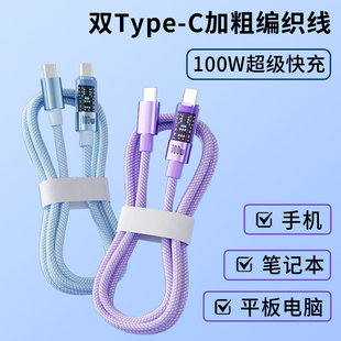 100W超级快充编织数据线双typec充电线手机平板iPad笔记本电脑Mac通用mtaebook传输适用苹果华为安卓小米荣耀