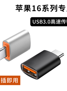typec转USB转接头OTG转换器适用苹果iPhone16pro max手机16plus充电tpc快充连接鼠标键盘硬盘U盘15数据线tpc