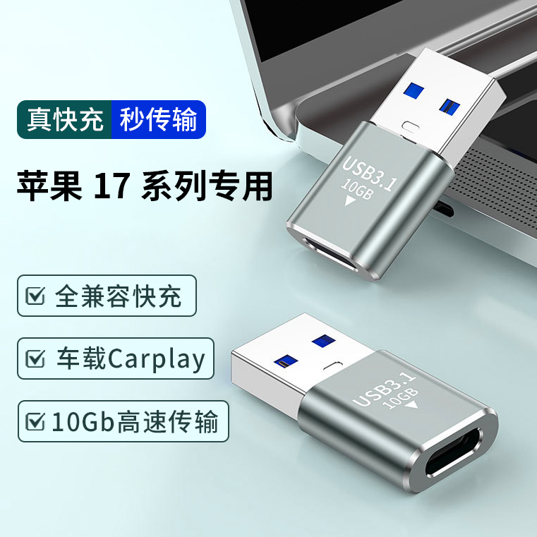 USB3.1转typec转换器适用苹果iPhone17pro max手机Air通用转接头快充10Gb传输数据线充电16车载carplay投屏15