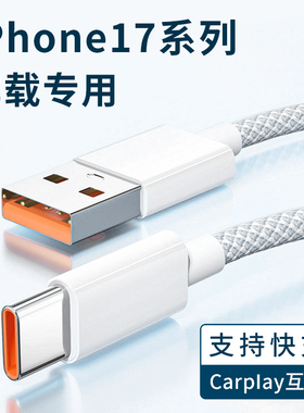 适用苹果Type-C编织数据线iPhone17系列pro手机max专用air快充车载Carplay互联投屏传输USB头充电器加长3米