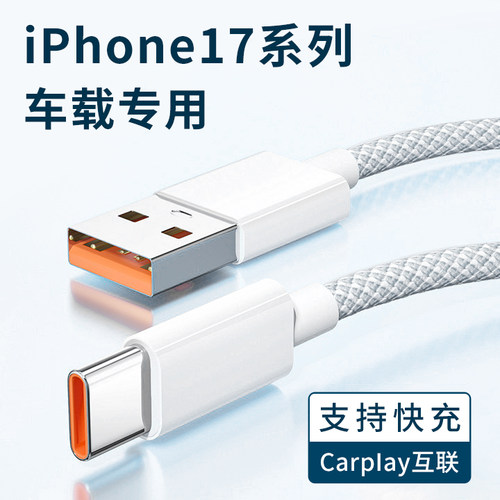 适用苹果Type-C编织数据线iPhone17系列pro手机max专用air快充车载Carplay互联投屏传输USB头充电器加长3米