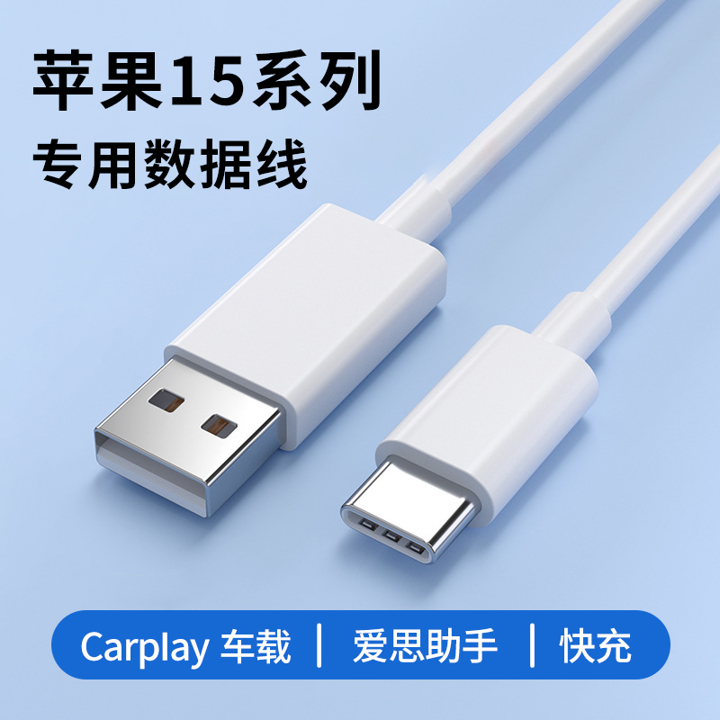 适用苹果iPhone15手机pro max通用数据线USB快充插头充电器车载投屏carplay电脑typec数据传输plus车机互联