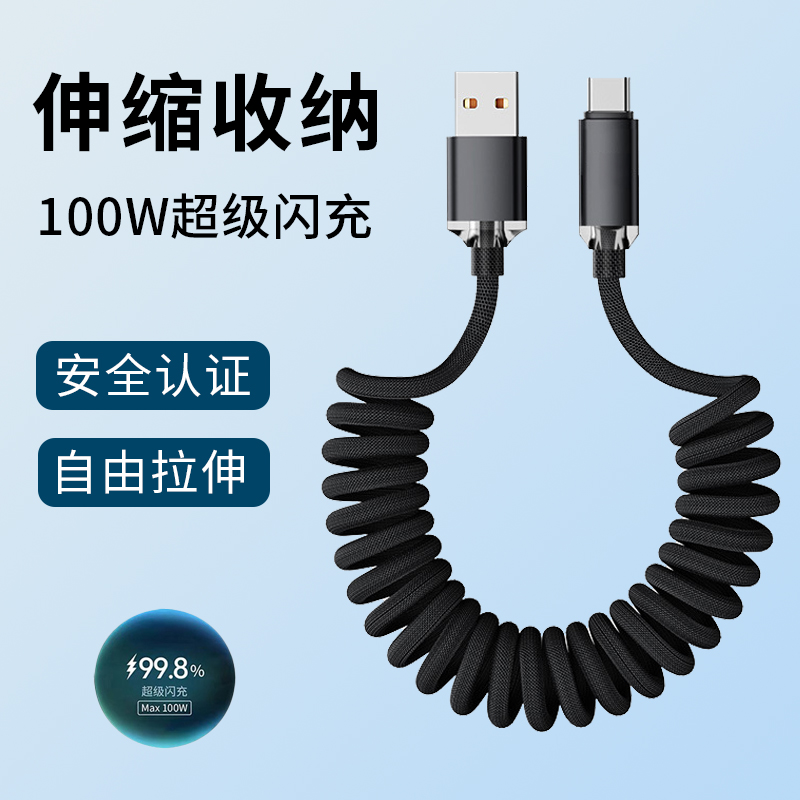 弹簧伸缩加粗编织100W超级快充数据线typec车载后座充电线加长适用小米华为一加oppo荣耀vivo手机通用