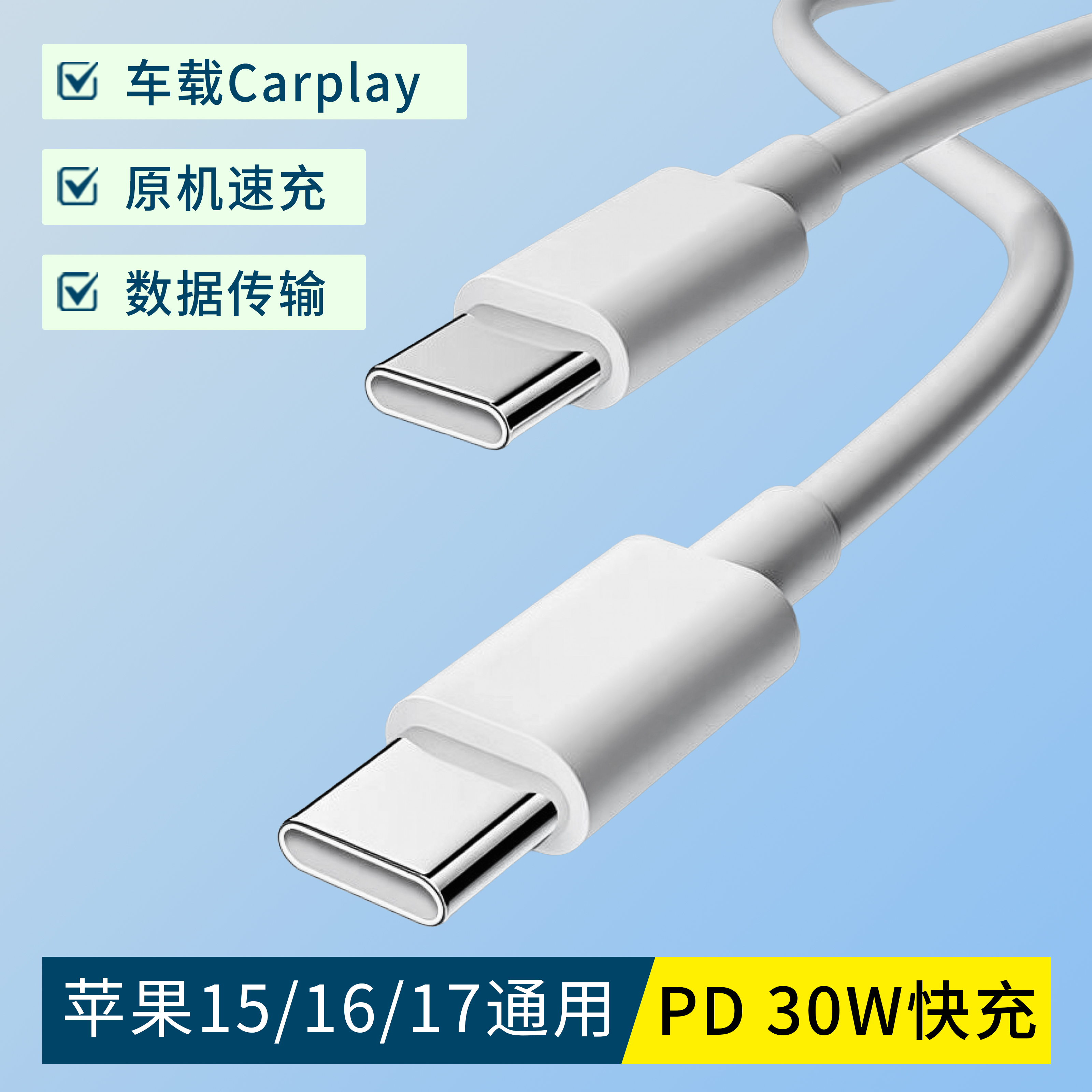 双头Type-C数据线适用苹果17pro16max手机15plus全系通用PD快充30W充电器车载Carplay投屏互联笔记本电脑传输