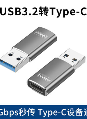 高速USB3.2公转typec母转接头双面10Gbps传输适用U盘固态硬盘笔记本电脑PD快充3.0数据线转换器苹果手机充电
