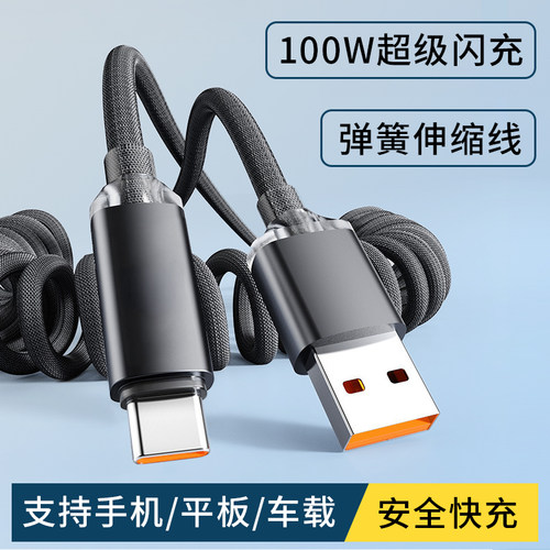 100W弹簧伸缩编织超级闪充数据线Type-C快充手机车载carplay充电器通用适用苹果华为oppo小米荣耀vivo闪充tpc