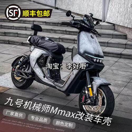 九号机械师定制爆裂纹车壳