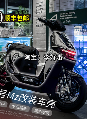 新款九号MZMIX/NZMIX全套车壳漆烤定制9号MZ110/MZMax冰裂纹外壳