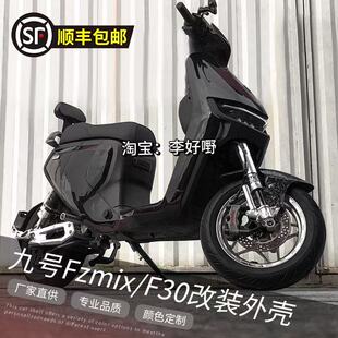九号FZmix/F30/Fmix电动车全套烤漆件改装车壳9号定制爆裂纹外壳