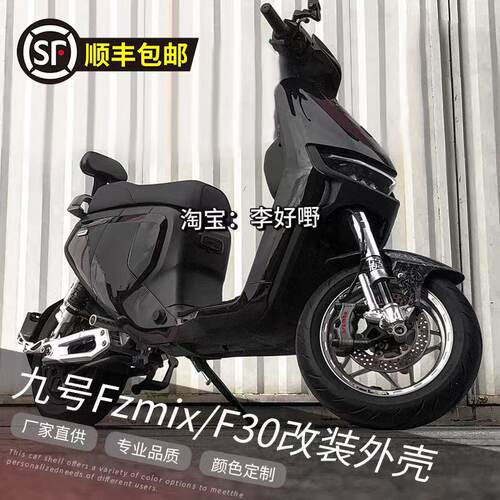 适用于FZmix/F30/Fmix改装车壳