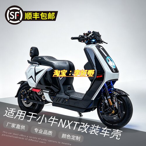 适用于小牛NXT车壳改装烤漆件