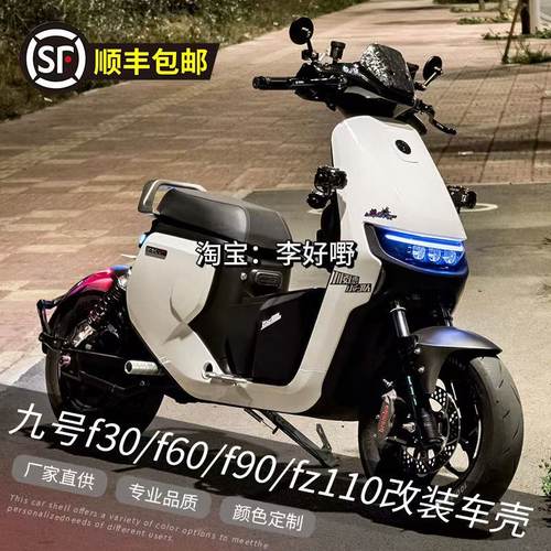 九号F系列爆裂纹车壳定制外壳