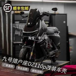 九号电动车DZ110P全套改色车壳猎户座MK2改装外壳定制拉花烤漆件