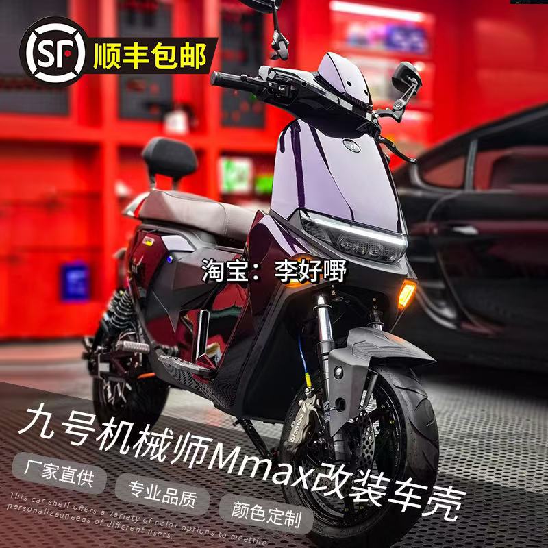 【顺丰包邮】九号Mmax90Mmax110全套车壳定制爆裂纹9号机械师外壳