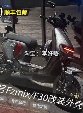 九号FZmix/F30/Fmix电动车全套烤漆件改装车壳9号定制爆裂纹外壳