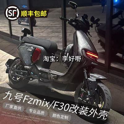九号FZmix/F30电动车爆裂纹外壳