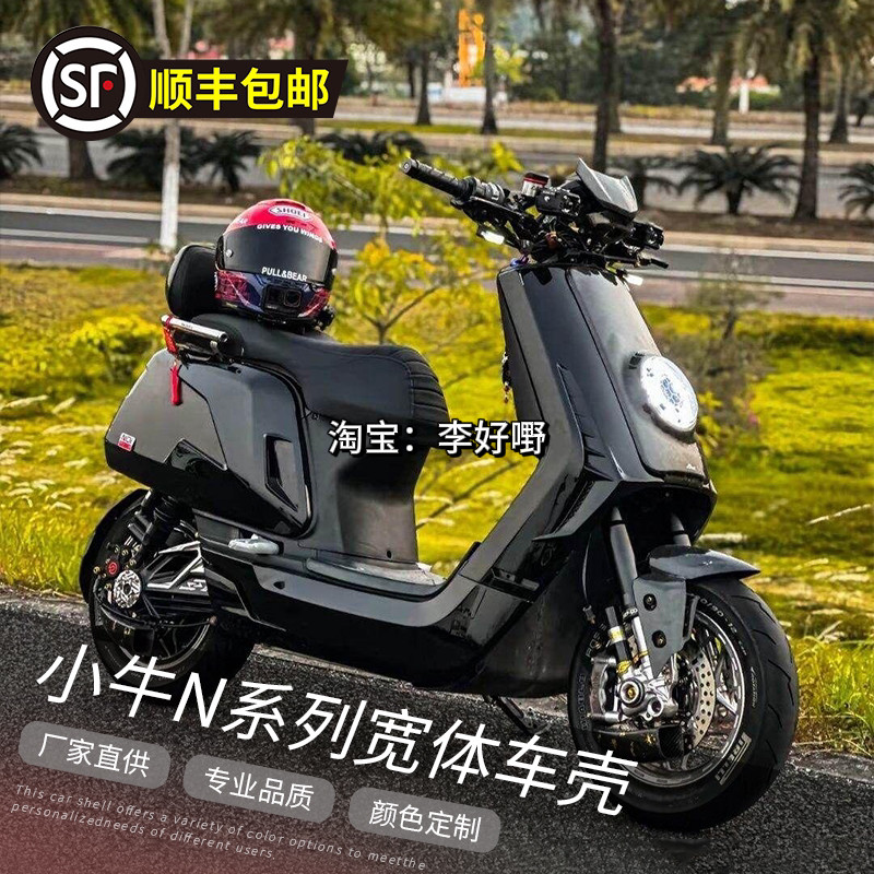 小牛N系列宽体机甲全套外壳